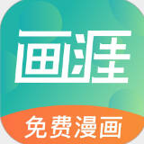 画涯免费漫画官方版正版v1.9.9