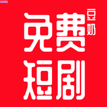 豆奶免费短剧安卓官方版v4.1.0