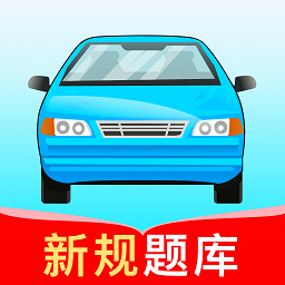 驾考高手手机最新版v1.2.6