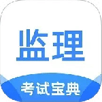 监理工程师考试宝典最新版v1.2.6