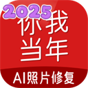 你我当年照片修复免费版v4.4.8