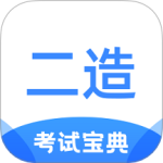 二级造价师考试宝典最新版v1.2.9