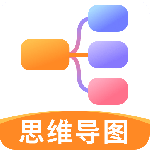 思维导图最新版v9.9.6