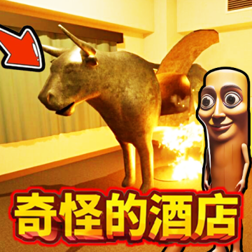 奇怪的酒店2游戏官方版v1.0