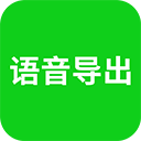 语音导出助理官方免费2025最新版v8.5.08