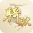 骑砍中文站论坛官方安卓版v1.55