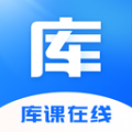 库课在线教育官方版v2.2.13