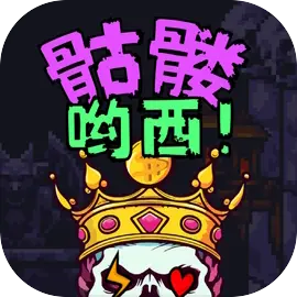 骷髅哟西最新版本v1.0.33