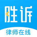胜诉法律咨询官方2025最新版本v2.1.3