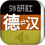 外研社德语词典最新版v3.8.11