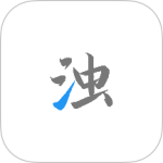 清浊最新版v2.1.4-2