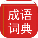 汉语成语词典最新版v4.8.23