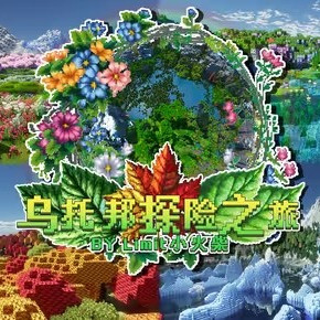 我的世界乌托邦探险之旅3.0整合包手机版