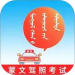 蒙文驾考app手机版v4.1.2