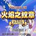 火焰纹章：冰封烈焰汉化版v2021.03.19.15
