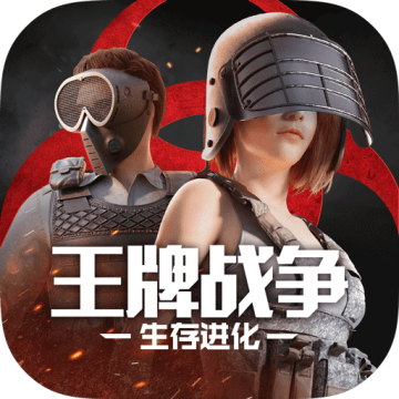 王牌战争官方版本安装v18.8