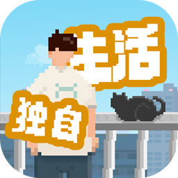 我独自生活破解版无限金币体力v1.0.181