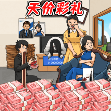 帮他凑够彩礼安卓版v1.0