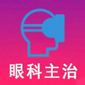 眼科学中级题库最新版v1.2.4