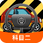 科目二模拟驾驶学车最新版v1.9.3