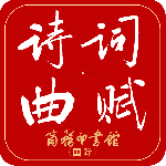 唐诗鉴赏辞典最新版v4.0.0
