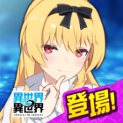 异世界异世界游戏官网版v1.8.0