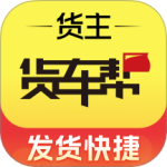 货车帮货主运满满旗下的物流货运平台v7.98.10