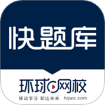 快题库app官方版免费v5.13.2