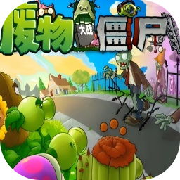 废物大战僵尸手机版v8.0.2