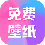 全民免费壁纸安装手机版v5.1.1