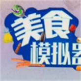 美食模拟器能倒出零食最新版免费v1.32