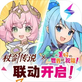 杖剑传说最新版v1.0.0