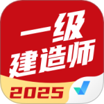 一级建造师考试聚题库最新版v2.0.7