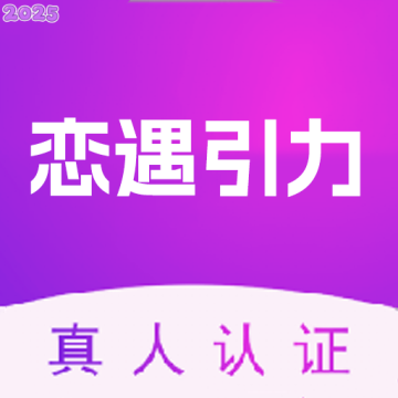 恋遇引力官方版v1.0.0