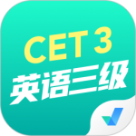 英语三级考试聚题库最新版v2.0.5
