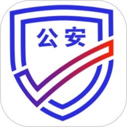 公安一网通办安卓2025最新版v1.2.35