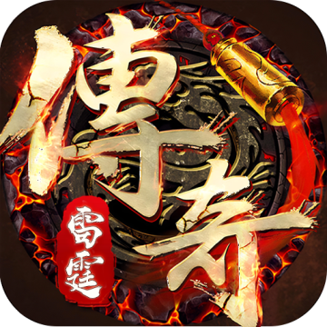 雷霆传奇游戏安卓版v1.0.3