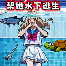 帮女孩摆脱危机游戏最新版v1.0