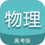 高考物理通最新版v6.8
