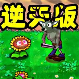 植物僵尸内鬼免费版本v1.5