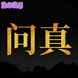 问真八字排盘详解(免费版)v2.6.3