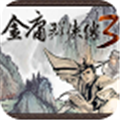 金庸群侠传3加强版安卓最新版v1.0.7