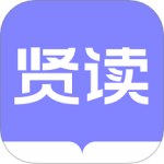 贤读最新版v2.6.3