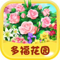 多福花园游戏官方版v1.0.0