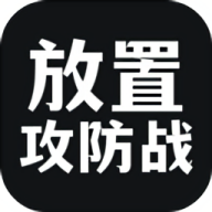 放置攻防战手机版游戏v1.0.11