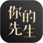 你的先生最新版v5.6.4