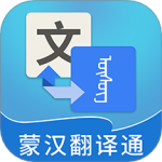 蒙汉翻译通最新版v3.7.1
