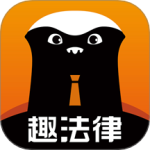 趣法律最新版v1.2.6