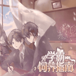 学霸饲养指南橙光完结最新版v1.14