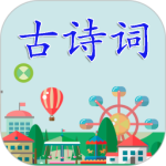 古诗词最新版v3.3.9